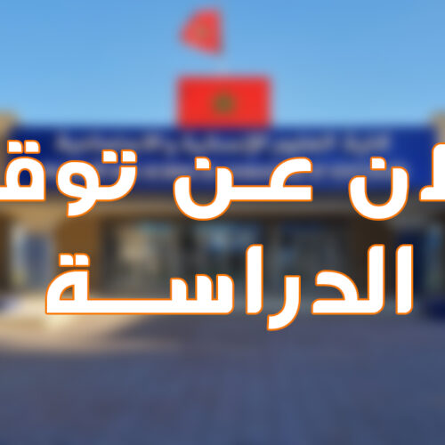 إعلان عن توقف الدراسة