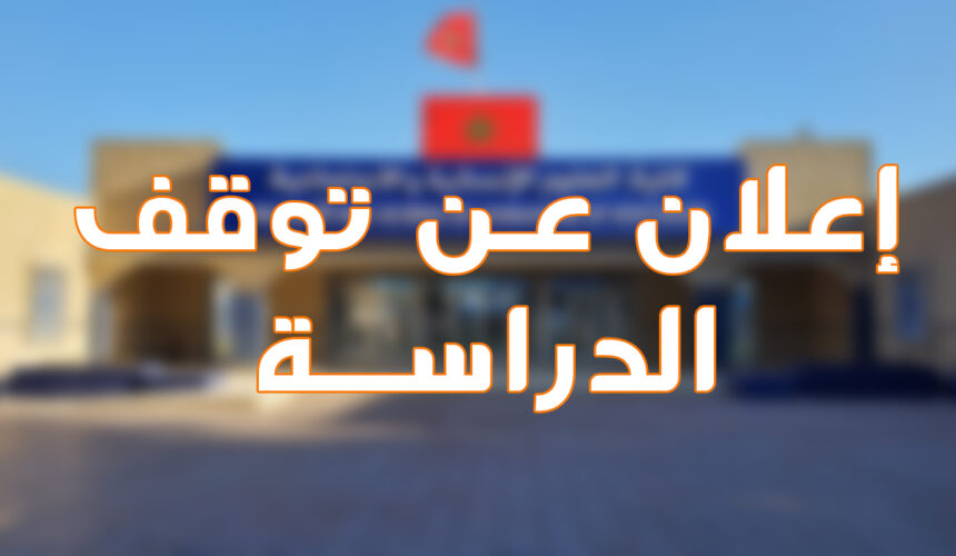 إعلان عن توقف الدراسة