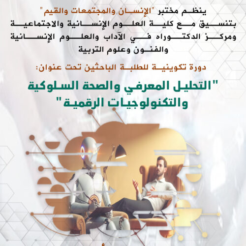 دورة تكوينية للطلبة الباحثين تحت عنوان: التحليل المعرفي والصحة السلوكية  والتكنولوجيات الرقمية