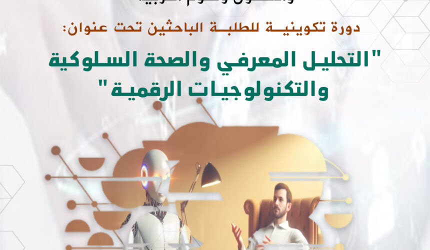 دورة تكوينية للطلبة الباحثين تحت عنوان: التحليل المعرفي والصحة السلوكية  والتكنولوجيات الرقمية