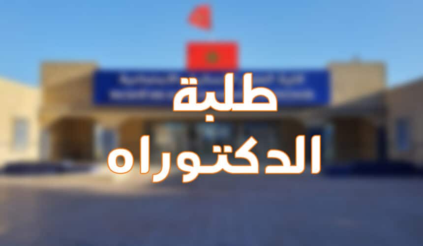 إعلان إلى الطلبة الباحثين المسجلين بالسنة السادسة بسلك الدكتوراه