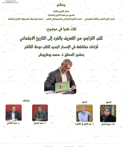 لقاء علمي في موضوع: كتب التراجم من التعريف بالفرد إلى التاريخ الاجتماعي
