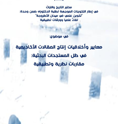 معايير وأخلاقيات إنتاج المقالات الأكاديمية في ظل المستجدات البحثية: مقاربات نظرية وتطبيقية