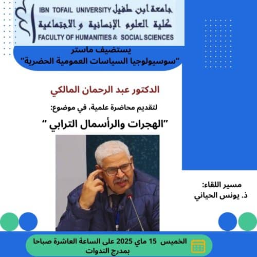 محاضرة في موضوع: الهجرات والرأسمال الترابي
