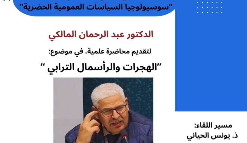 محاضرة في موضوع: الهجرات والرأسمال الترابي