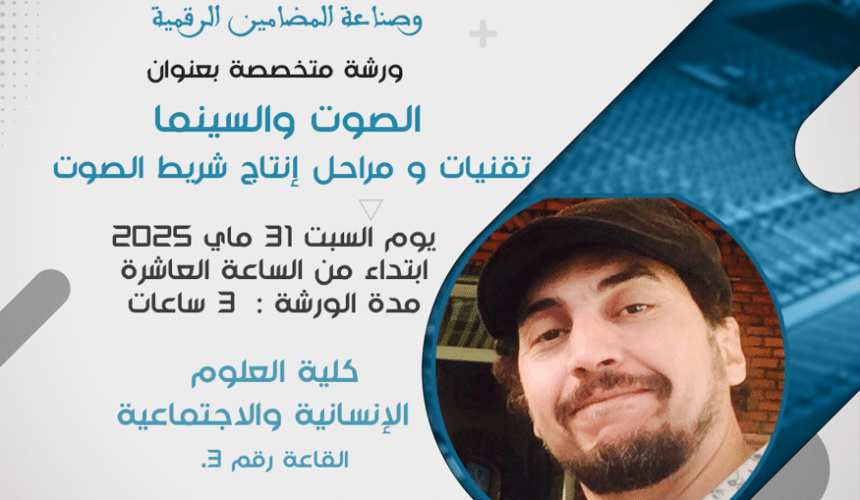 ورشة الصوت والسينما ومراحل إنتاج شريط الصوت
