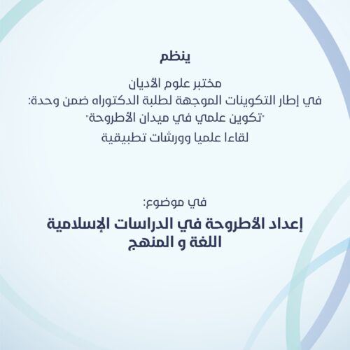 لقاء علمي وورشات تطبيقية في موضوع: إعداد الأطروحة في الدراسات الإسلامية اللغة والمنهج