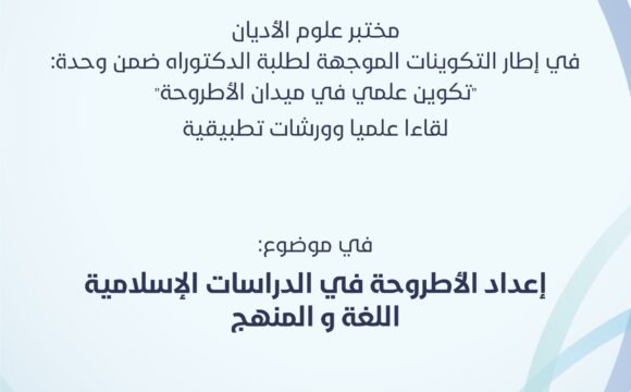 لقاء علمي وورشات تطبيقية في موضوع: إعداد الأطروحة في الدراسات الإسلامية اللغة والمنهج