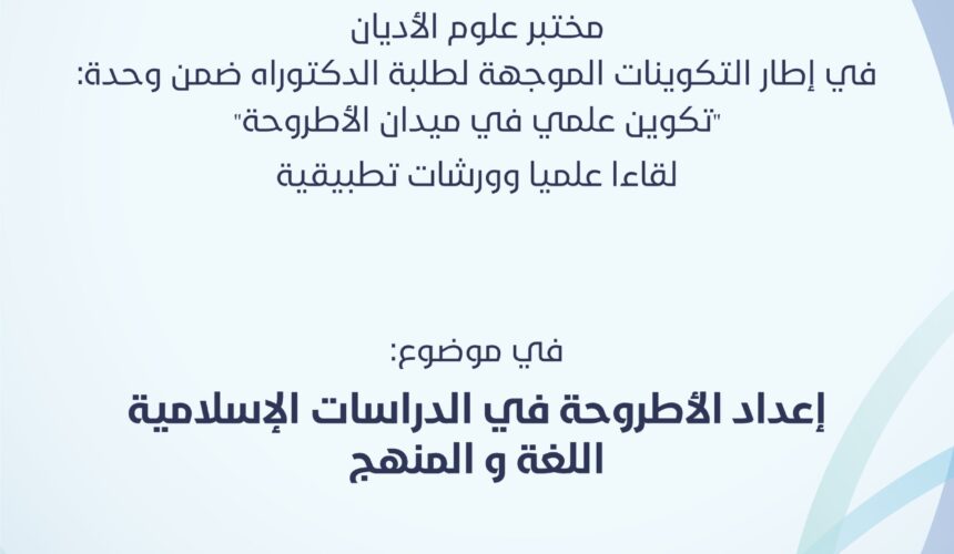 لقاء علمي وورشات تطبيقية في موضوع: إعداد الأطروحة في الدراسات الإسلامية اللغة والمنهج لقاء علمي وورشات تطبيقية في موضوع: إعداد الأطروحة في الدراسات الإسلامية اللغة والمنهج