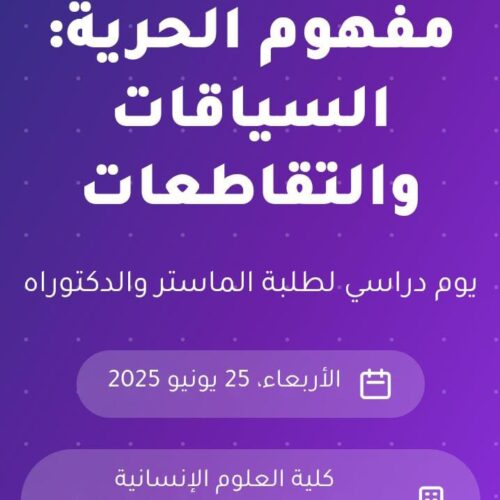 مفهوم الحرية: السياقات والتقاطعات يوم دراسي لطلبة الماستر والدكتوراه