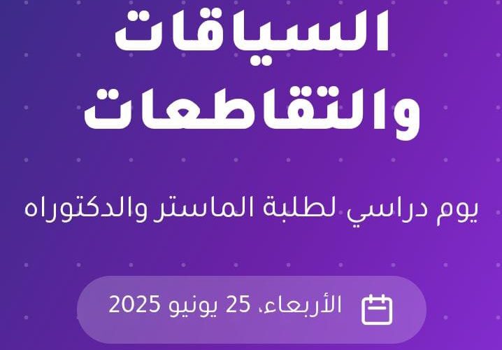 مفهوم الحرية: السياقات والتقاطعات يوم دراسي لطلبة الماستر والدكتوراه مفهوم الحرية: السياقات والتقاطعات يوم دراسي لطلبة الماستر والدكتوراه