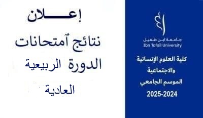 نتائج امتحانات الدورة الربيعية العادية للموسم الجامعي 2025/2024