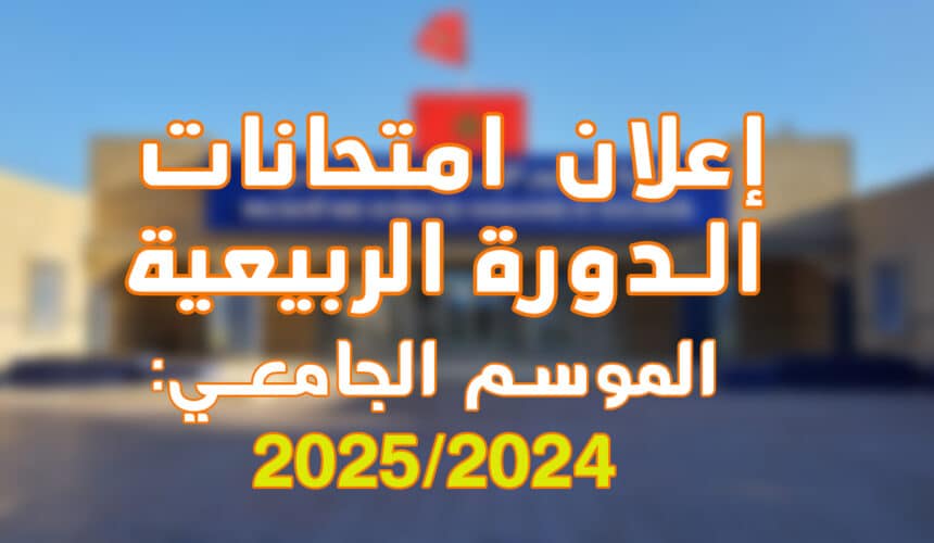 إعـــــــلان : امتحانات الدورة الربيعية العادية للموسم الجامعي 2025/2024 إعـــــــلان : امتحانات الدورة الربيعية العادية للموسم الجامعي 2025/2024