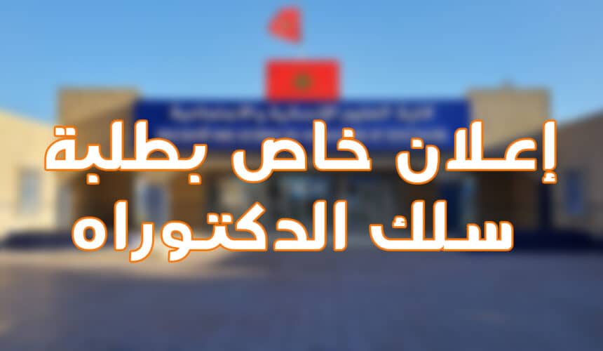 إعلان عن تطبيق خاص بطلبة سلك الدكتوراه