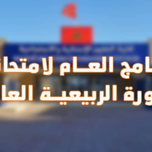 البرنامج العام لامتحانات الدورة الربيعية العادية للموسم الجامعي 2025/2024