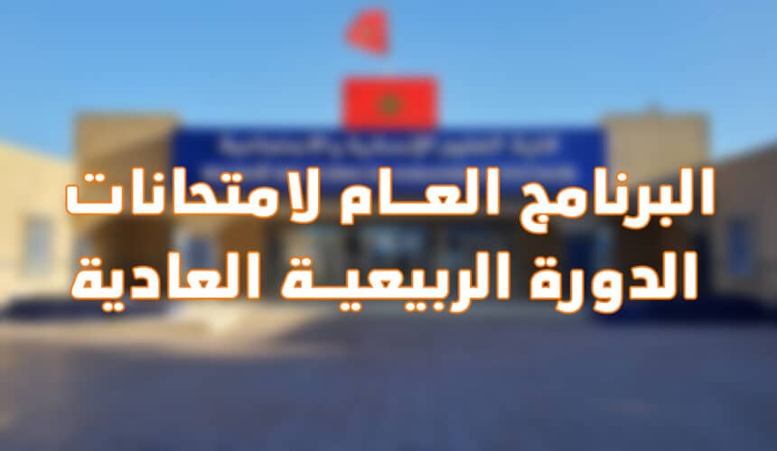 البرنامج العام لامتحانات الدورة الربيعية العادية للموسم الجامعي 2025/2024 البرنامج العام لامتحانات الدورة الربيعية العادية للموسم الجامعي 2025/2024