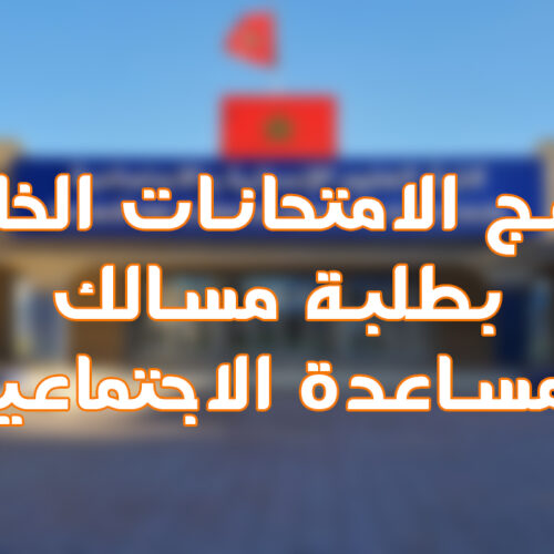 برنامج الامتحانات الخاصة بطلبة مسالك المساعدة الاجتماعية