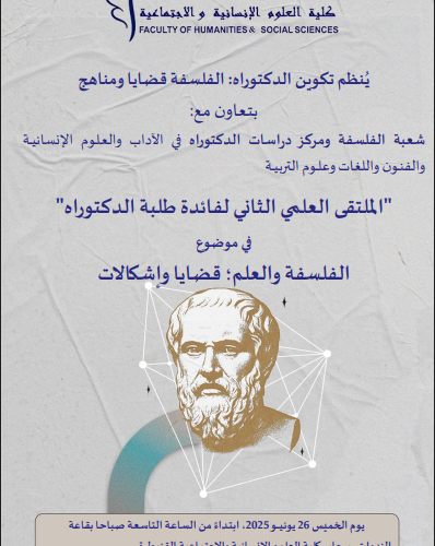 تكوين الدكتوراه الفلسفة قضايا ومناهج