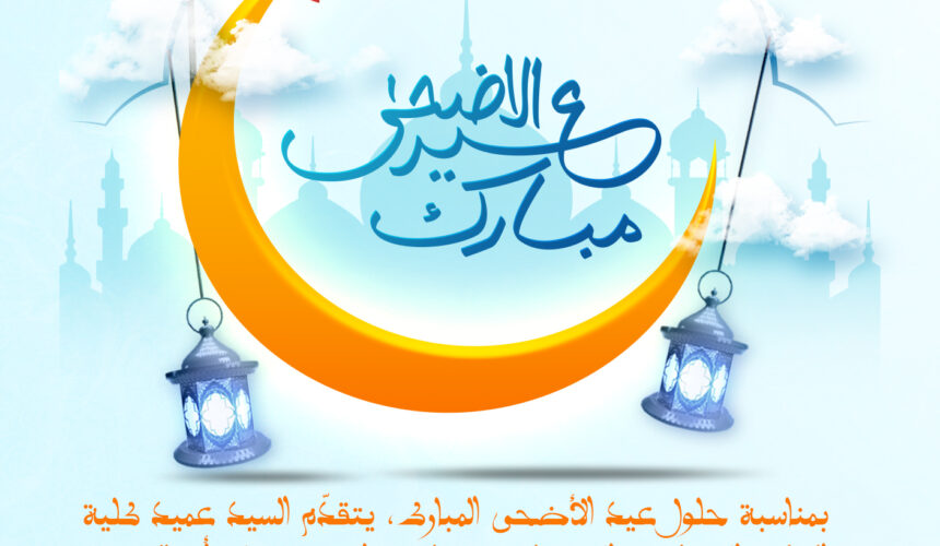 عيد مبارك سعيد