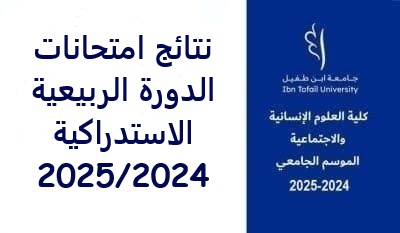 نتائج امتحانات الدورة الاستدراكية للموسم الجامعي 2025/2024