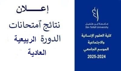 نتائج الدورة الربيعية العادية للموسم الجامعي 2024/2025- إجازة التميز الجيوماتيك التطبيقية