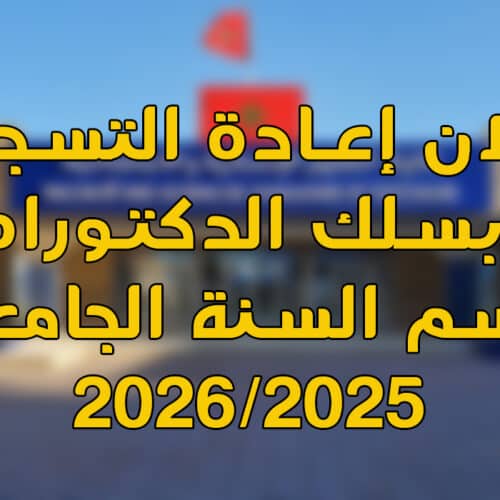 إعلان إعادة التسجيل بسلك الدكتوراه برسم السنة الجامعية 2025-2026