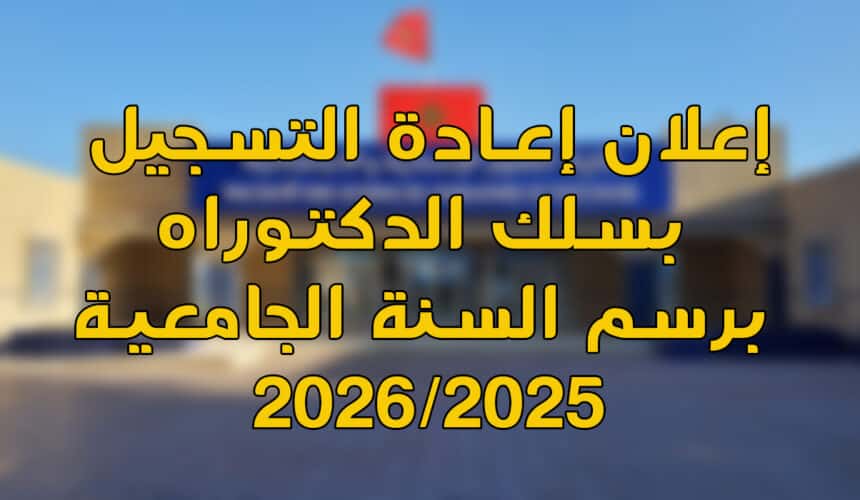 إعلان إعادة التسجيل بسلك الدكتوراه برسم السنة الجامعية 2025-2026 إعلان إعادة التسجيل بسلك الدكتوراه برسم السنة الجامعية 2025-2026