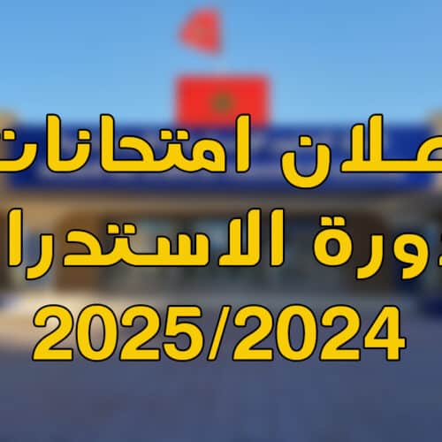 إعـــــــلان : خاص بامتحانات الدورة الربيعية الاستدراكية للموسم الجامعي 2025/2024