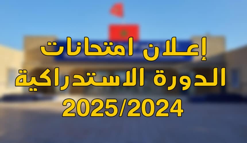 إعـــــــلان : امتحانات الدورة الربيعية الاستدراكية للموسم الجامعي 2025/2024 إعـــــــلان : امتحانات الدورة الربيعية الاستدراكية للموسم الجامعي 2025/2024