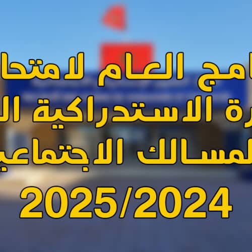 البرنامج العام لامتحانات الدورة الربيعية الاستدراكية للموسم الجامعي 2025/2024