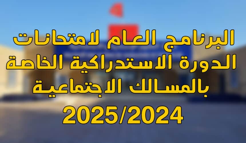 البرنامج العام لامتحانات الدورة الربيعية الاستدراكية للموسم الجامعي 2025/2024 البرنامج العام لامتحانات الدورة الربيعية الاستدراكية للموسم الجامعي 2025/2024