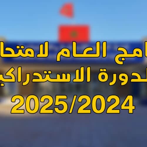 البرنامج العام لامتحانات الدورة الربيعية الاستدراكية للموسم الجامعي 2025/2024