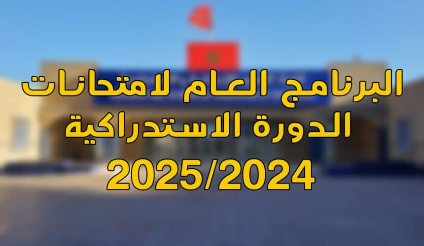 البرنامج العام لامتحانات الدورة الربيعية الاستدراكية للموسم الجامعي 2025/2024 البرنامج العام لامتحانات الدورة الربيعية الاستدراكية للموسم الجامعي 2025/2024