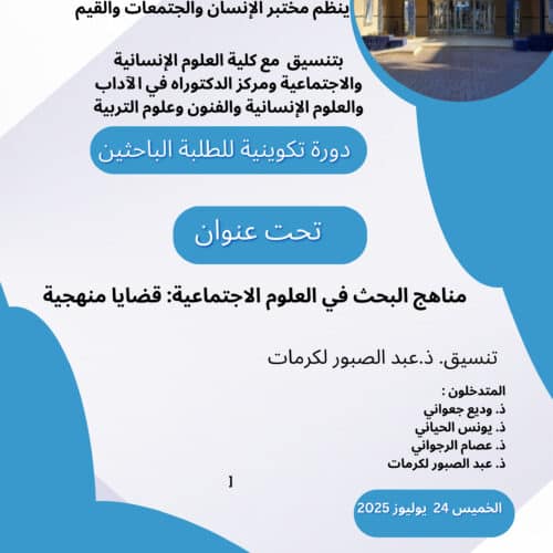دورة تكوينية للطلبة الباحثين