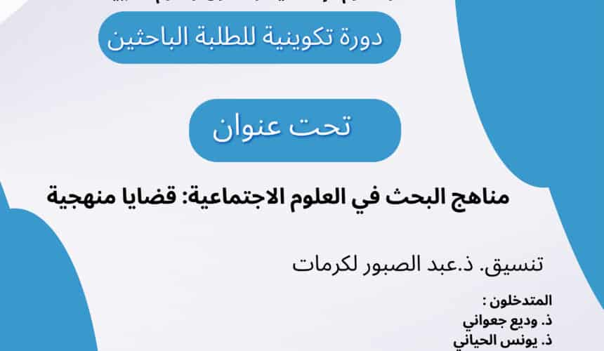 دورة تكوينية للطلبة الباحثين دورة تكوينية للطلبة الباحثين
