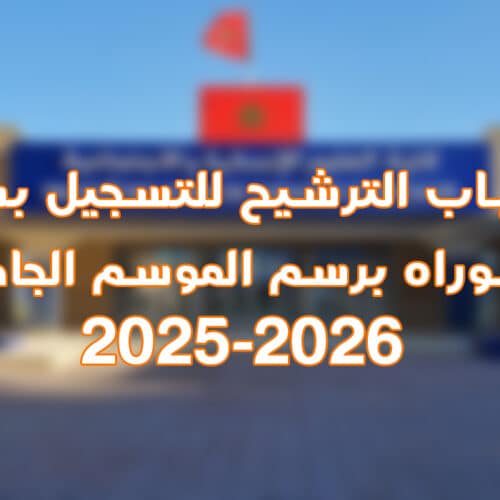 فتح باب الترشيح للتسجيل بسلك الدكتوراه برسم الموسم الجامعي 2025-2026