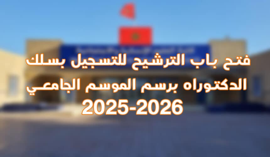 فتح باب الترشيح للتسجيل بسلك الدكتوراه برسم الموسم الجامعي 2025-2026