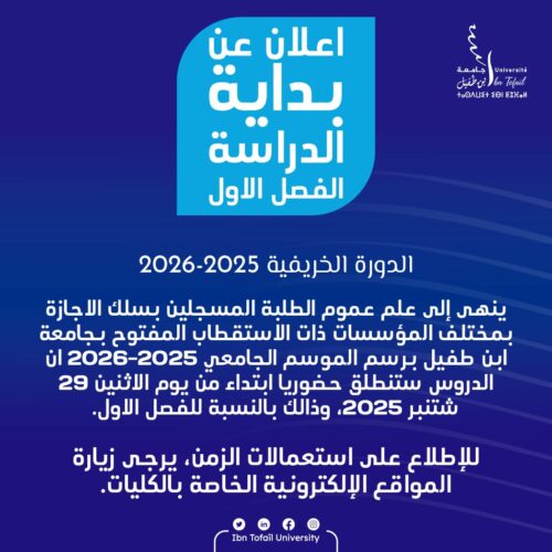 إعلان عن بدأ الدراسة للفصل الأول ـ الدورة الخريفية 2025 ـ 2026 ـ