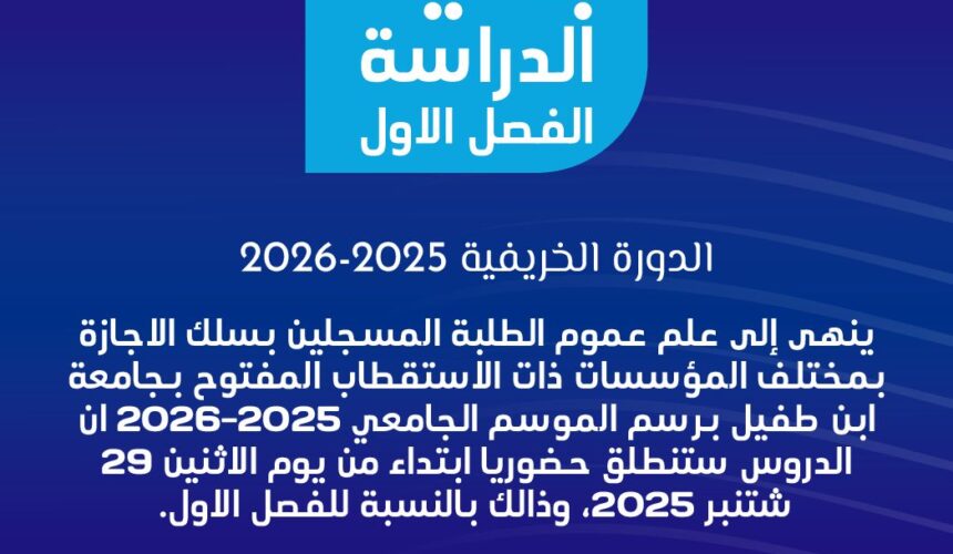 إعلان عن بدأ الدراسة للفصل الأول ـ الدورة الخريفية 2025 ـ 2026 ـ إعلان عن بدأ الدراسة للفصل الأول ـ الدورة الخريفية 2025 ـ 2026 ـ