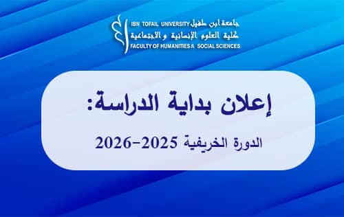 إعلان بداية الدراسة – الدورة الخريفية 2025-2026