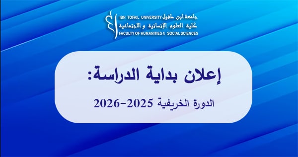 إعلان بداية الدراسة – الدورة الخريفية 2025-2026 إعلان بداية الدراسة – الدورة الخريفية 2025-2026