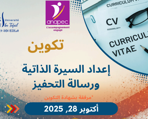 تكوين: إعداد السيرة الذاتية ورسالة التحفيز تكوين: إعداد السيرة الذاتية ورسالة التحفيز