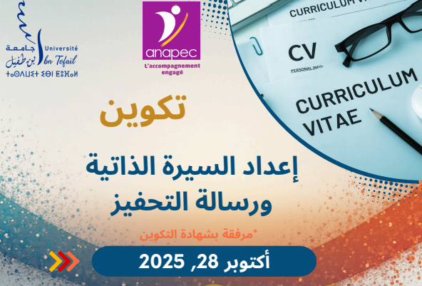 تكوين: إعداد السيرة الذاتية ورسالة التحفيز تكوين: إعداد السيرة الذاتية ورسالة التحفيز