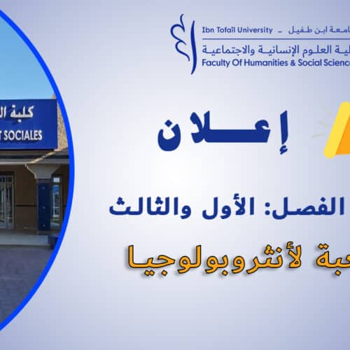 إعلان لطلبة الفصل الأول والثالث شعبة الأنثروبولوجيا إعلان لطلبة الفصل الأول والثالث شعبة الأنثروبولوجيا