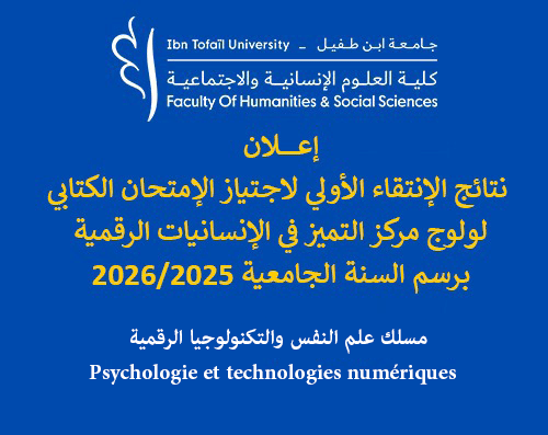 نتائج الإنتقاء الأولي لإجتياز الإمتحان الكتابي – ولوج مركز التميز في الإنسانيات الرقمية برسم السنة الجامعية 2026/2025 نتائج الإنتقاء الأولي لإجتياز الإمتحان الكتابي – ولوج مركز التميز في الإنسانيات الرقمية برسم السنة الجامعية 2026/2025