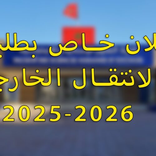 إعلان خاص بطلبات الانتقال الخارجي 2025-2026