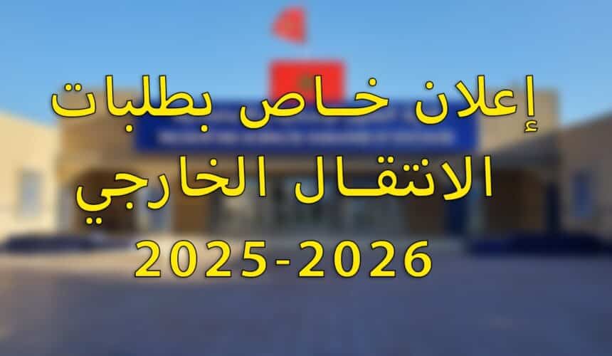 إعلان خاص بطلبات الانتقال الخارجي 2025-2026 إعلان خاص بطلبات الانتقال الخارجي 2025-2026