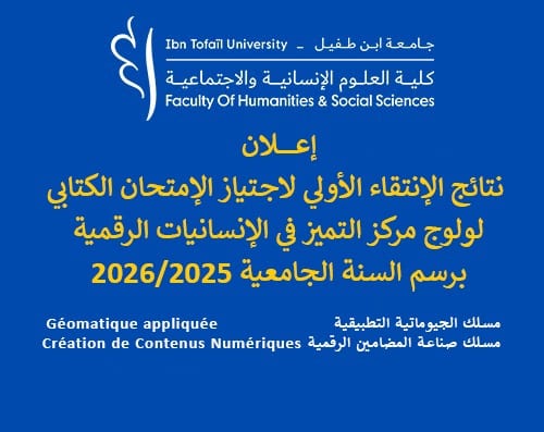 نتائج الإنتقاء الأولي لإجتياز الإمتحان الكتابي – ولوج مركز التميز في الإنسانيات الرقمية برسم السنة الجامعية 2026/2025 نتائج الإنتقاء الأولي لإجتياز الإمتحان الكتابي – ولوج مركز التميز في الإنسانيات الرقمية برسم السنة الجامعية 2026/2025