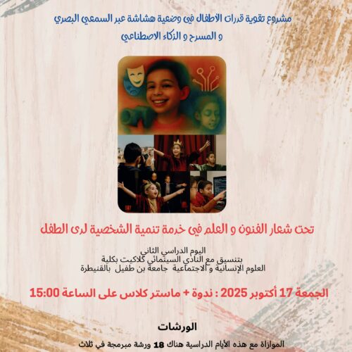 ندوة تحت شعار الفنون والعلم في خدمة تنمية الشخصية لدى الطفل