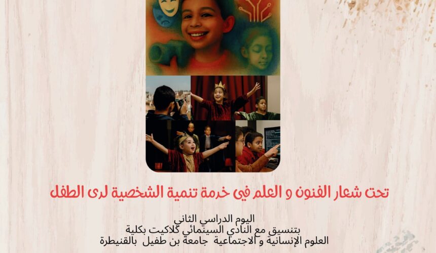 ندوة تحت شعار الفنون والعلم في خدمة تنمية الشخصية لدى الطفل